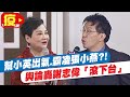 【每日必看】幫小英出氣.霸凌張小燕?!輿論轟爆謝志偉「滾下台」@中天新聞 20210602