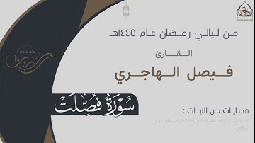 تراتيل بديعة لـ سورة فصلت كاملة للقارئ فيصل الهاجري ~ من ليالي رمضان ١٤٤٥هـ