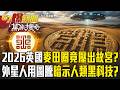 2026英國麥田圈「竟壓出故宮LOGO」台灣炸鍋了？！外星人用巨大圖騰「暗示人類黑科技」？！【57爆新聞 萬象搜奇】