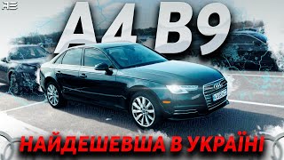 Audi A4 B9 Найдешевша в Україні