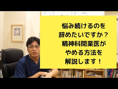 精神科医が教えます。悩み続けてしまうのをやめる方法