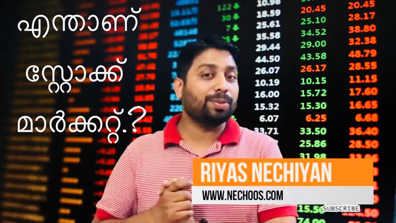 What is stock market..? (Malayalam) എന്താണ് സ്റ്റോക്ക്‌ മാര്‍ക്കറ്റ്