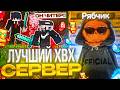 ЧИТЕРСКИЙ РАЙ! ЛУЧШИЙ ХВХ СЕРВЕР по АНАРХИИ! МАЙНКРАФТ ХОЛИВОРЛД!