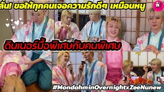 Download Lagu I hope everyone finds good love like Zee-NuNew had dinner with a special person. #zeenunew MP3