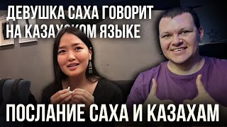 Девушка Саха говорит на Казахском языке. | Аманат | Послание Саха и Казахам | каштанов реакция