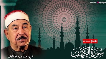 🧡نور ما بين الجمعتين | الشيخ محمد محمود الطبلاوي | سورة الكهف كاملة .. أستمع بقلبك