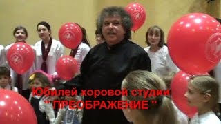 ЮБИЛЕЙ ХОРОВОЙ СТУДИИ ПРЕОБРАЖЕНИЕ