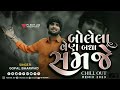      bolela ven badha samje  gopal bharvad chill out remix  pj edit 222