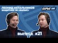 16.02.21 Студия «Барыс Live». Выпуск 21