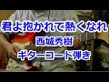 【ギター弾き50周年 その6】君よ抱かれて熱くなれ 西城秀樹 (1976年) ギター コード弾きで弾いてみた