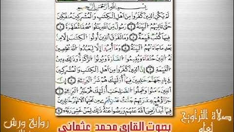 98- سورة البينة برواية ورش بصوت العثماني من فاس