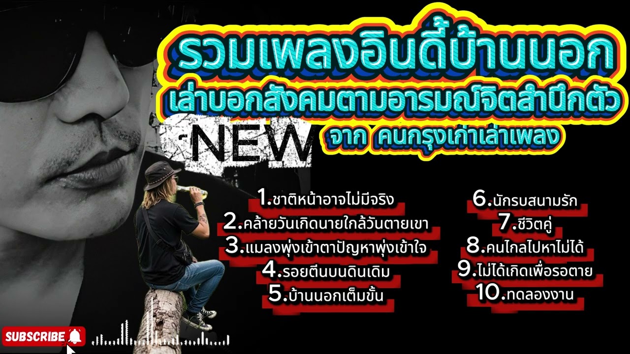 รวมเพลงอินดี้บ้านนอก - คนกรุงเก่าเล่าเพลง #รวมเพลง #เพลงเพื่อชีวิต #เพลงใหม่