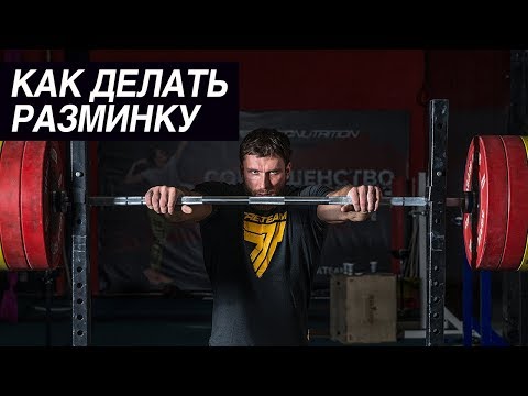 Как делать разминку | Дмитрий Клоков