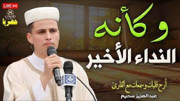 وكأنه النداء الأخير - تلاوه تأخذك إلى عالم الراحة والهدوء وعبادة الرحمن #عبدالعزيز_سحيم#راحة_نفسية