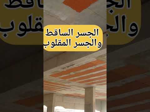 الفرق بين الجسر الساقط والجسر المقلوب