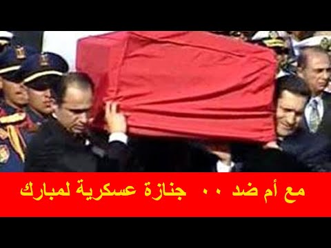 "بعد وفاته .. مبارك يثير الجدل مرة أخرى ما بين حقه في جنازة عسكرية ام لا"