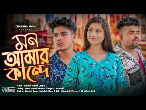 Mon Amar Kande 😭 || মন আমার কান্দে || Bangla Sad Song||