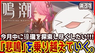 【 #鳴潮 】オオサンショウウオ「漂泊者」になる #31 【両生類系人外VTuber/半崎ウイネコ】【 #WutheringWaves 】