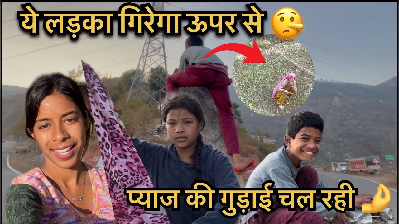गाँव में प्याज की गुड़ाई चल रही है 😊🙌ये लड़का गिरने वाला है ऊपर से 😳🤥hey Bhagwan