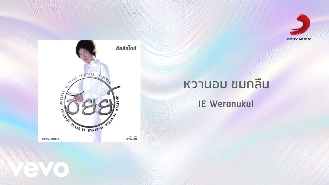 ปกเพลง หวานอม ขมกลืน — I PHANEE