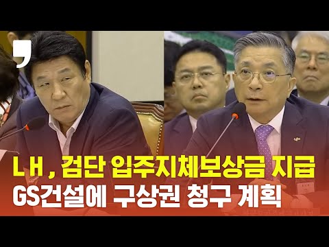 [2023 국정감사] LH &amp;quot;검단 아파트 입주지체 보상금 지급…GS건설에 구상권 청구하겠다&amp;quot;