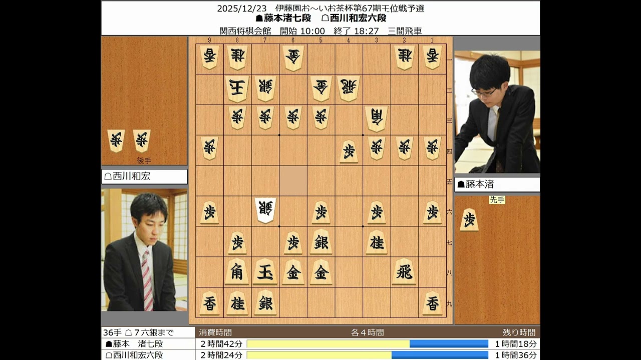 将棋】藤本渚七段 西川和宏六段 20251223【棋譜】 - YouTube