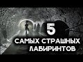 5 САМЫХ СТРАШНЫХ ЛАБИРИНТОВ В МИРЕ