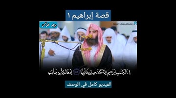واذكر في الكتاب إبراهيم | سورة مريم محمد اللحيدان