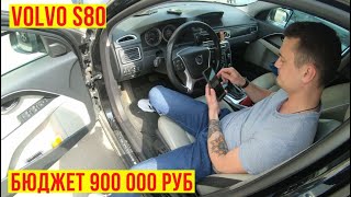 Автоподбор volvo S80 от 2011 г 2.5т / 900 000 руб