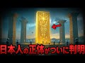 ついに解読された“金板56文字”の暗号!縄文文明と宇宙人の接触を示す衝撃のメッセージとは?【都市伝説 ミステリー】【総集編】