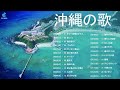 沖縄の歌 メドレー ♪♪ 沖縄音楽を聴きながら快適な旅を♪♪ 沖縄民謡 メドレー vol26
