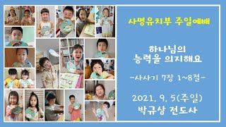 하나님의 능력을 의지해요 | 삿 7장 1~8절 | 2021-09-05 사명의교회 유치부 주일예배 | 박규상전도사