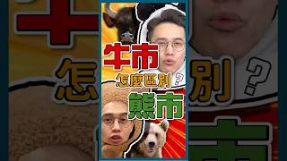 「牛市、熊市」一招判斷🤔  新手必學的趨勢分析🔥 #牛市 #熊市 #股票新手 #投資入門 #股市教學 #股市趨勢 #技術分析 #選股技巧 #學投資 #行情 #分析