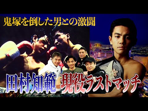Vol.220【レジェンド対談】 新宿キッド・田村知範/敵地韓国での激闘の世界戦を語る