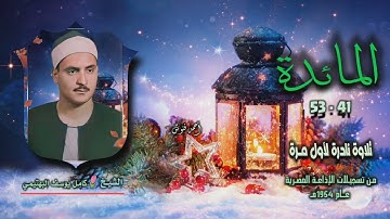 الشيخ كامل يوسف البهتيمي | سورة المائدة 41-53 | تلاوة نادرة لأول مـرة من روائع الخمسينيات