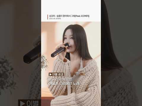 Shorts 남규리 Nam Gyu Ri 슬픔이 찾아와서 그래 Prod 로코베리