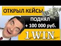 1Win Кейсы. Открыл и выиграл. Фартовый Перец сорвал куш в 100 000 Рублей.