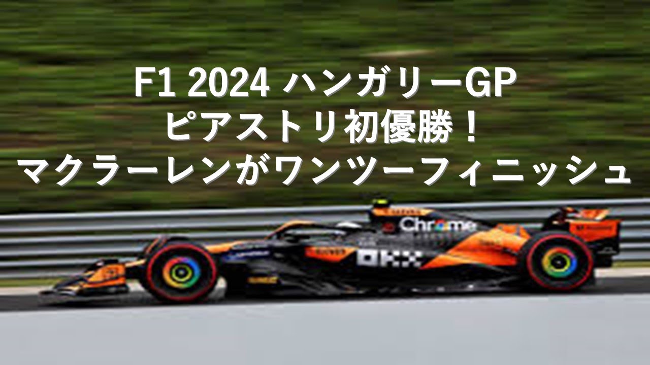 マクラーレン F1 MCL38 ハンガリーGP 2024 初優勝 ピアストリ マクラーレン F1 MCL38 ハンガリーGP 2024 初優勝 ピアストリ 【公式通販】