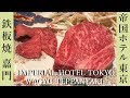 【#鉄板焼】帝国ホテルの鉄板焼き✨和牛、野菜、ガーリックライスの焼き方💰価格紹介 | WAGYU TEPPANYAKI at IMPERIAL HOTEL TOKYO [Eng Sub]