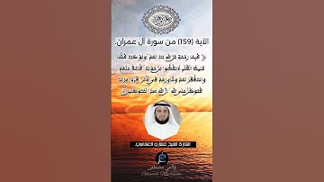 الآية (159)من سورة آل عمران... القارئ الشيخ مشاري العفاسي.