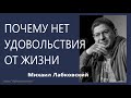 Почему нет удовольствия от жизни Михаил Лабковский