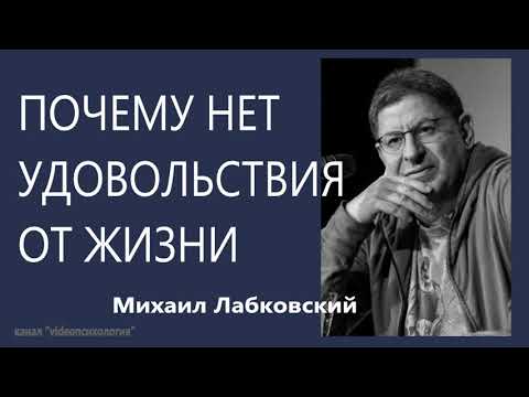 Видео: Почему нет удовольствия от жизни Михаил Лабковский