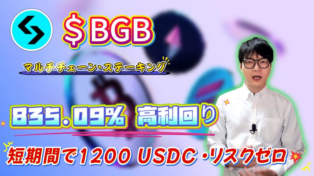 下落局面のヘッジ方法：BGBをBitgetで分散ステーキングし835.09%で資産を守る運用術とDeFiツール活用法を紹介
