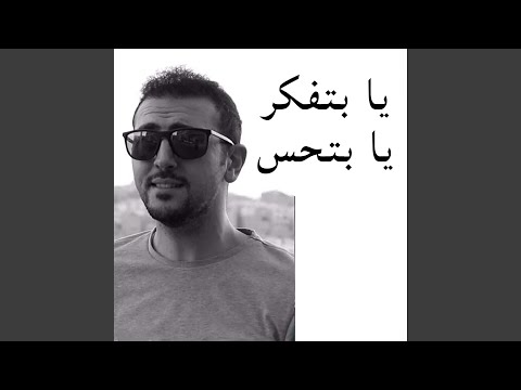 يا بتفكر يا بتحس     