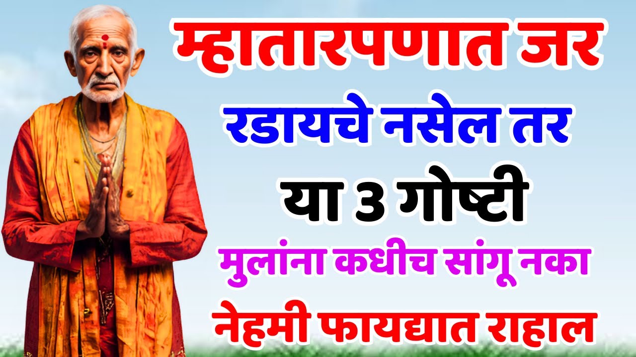 म्हतारपणात रडायचं नसेल तर या ३ गोष्टी मुलांना कधीही सांगू नका... Shree Swami Samarth