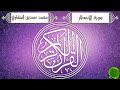 محمد صديق المنشاوي سورة الانفطار مجودة كاملة