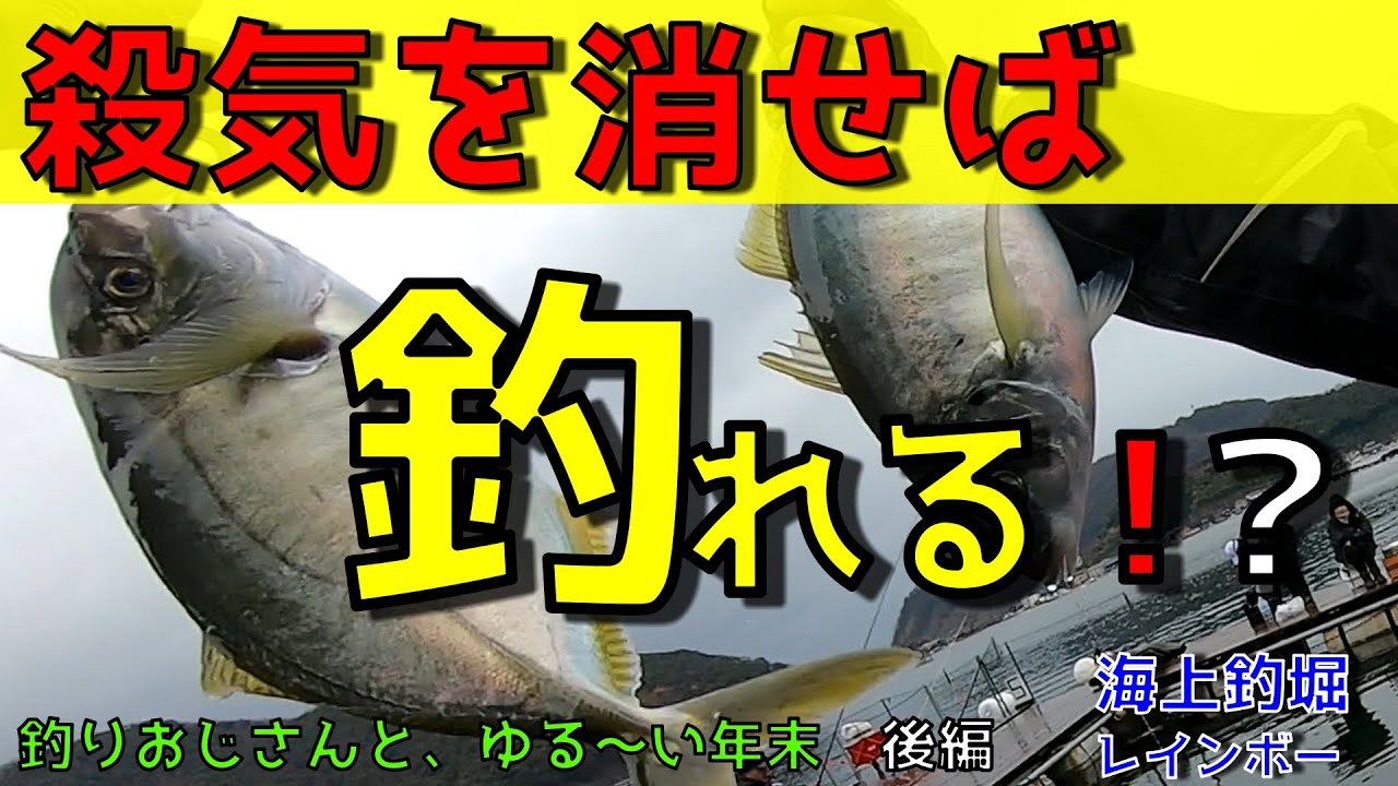 海上釣堀 レインボー 置き竿最強 殺気を消せば魚は釣れる 釣りおじさんとゆる い年末釣行 後編 Youtube