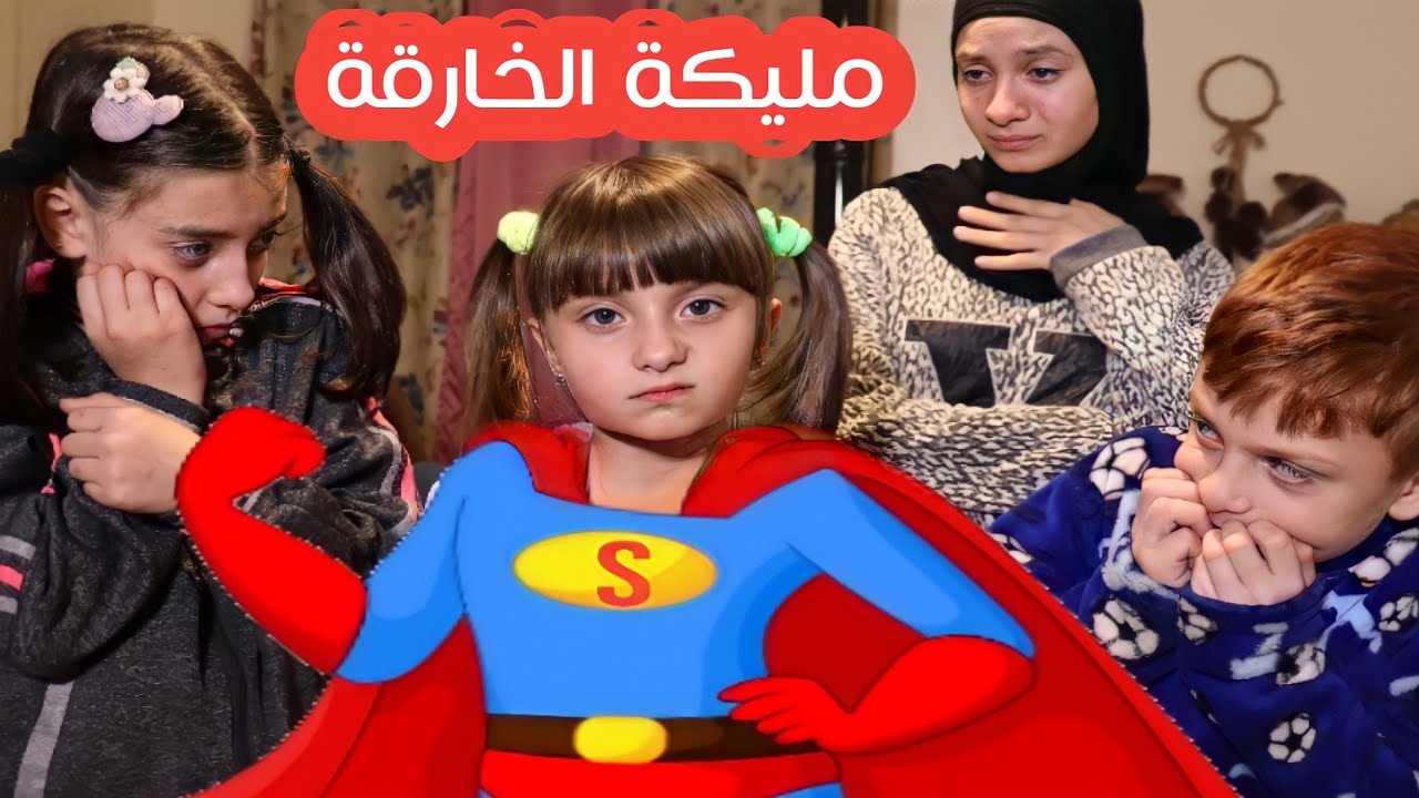 مسلسل عيلة فنية - مليكة الخارقة - Super Malika |  Ayle Faniye Family