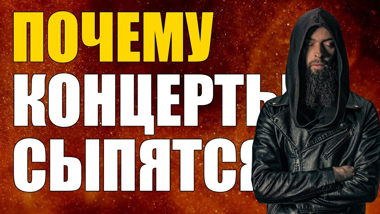 Почему БЕЗ СТАНДАРТОВ не работает ни один концерт