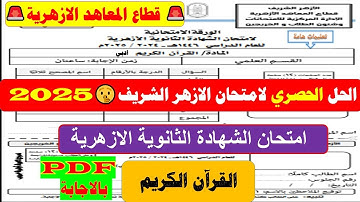 مراجعة امتحان القرآن الكريم للصف الثالث الثانوي الازهري ادبي 2025 - امتحان الشهادة الثانوية الازهرية